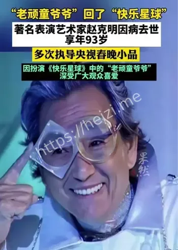 赵克明老顽童爷爷去世