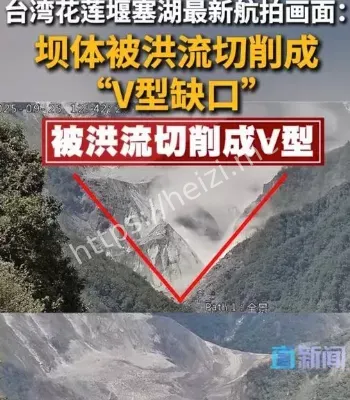 花莲堰塞湖坝体