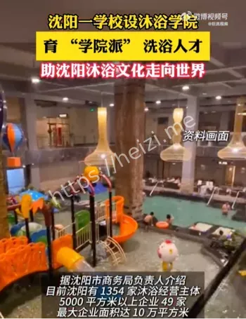 沈阳一学校成立沐浴学院