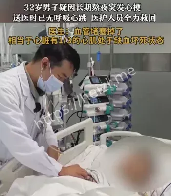 32岁男子疑因长期熬夜突发心梗