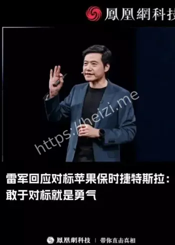 雷军回应对标苹果