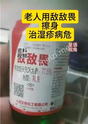 农药擦身治湿疹谣言