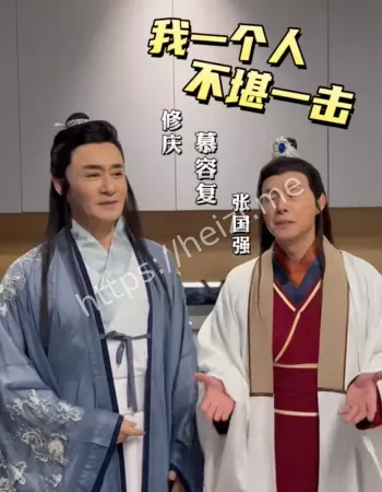 两代慕容复联动